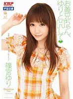 お義兄ちゃん、ゆりとHして 篠宮ゆり