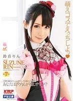 萌えコスでえっちしよっ 鈴音りん