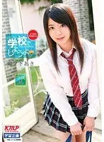 学校でしようよ 陽ノ下あき