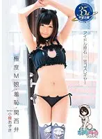 うしじまいい肉プロデュース アイドル原石 宅コスレイヤー 小椋あずき （DOD）