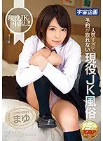 人気すぎて予約が取れない現役JK風俗 出席番号001 まゆ 来栖まゆ （DOD）