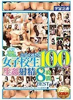 美少女過ぎる女子校生100人に生姦射精8時間BEST（2枚組）