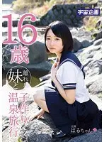 16歳離れた妹と子作り温泉旅行 陽木かれん