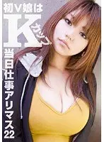 当日仕事アリマス 22 とにかくデカけりゃいいんでしょ。