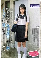 恥ずかしいから、ママにはブラを買ってと言い出せなくて…突然の大雨で発育途中の小さな胸がノーブラ濡れ透け状態になってしまった少女 東京都板橋区在住 あいり（1●歳）