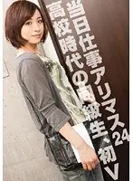 当日仕事アリマス 24 まさか！？高校ん時の！？