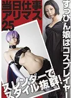 当日仕事アリマス 25 スレンダーでスタイル抜群！すっぴん娘はコスプレイヤー