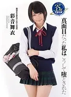 真面目だった私はこうして堕とされた 彩音舞衣 （DOD）