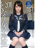 僕だけのいいなり女子校生 ゆきね