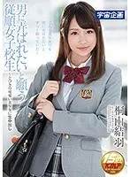 男に弄ばれたいと願う従順女子校生〜とびきり可愛い美少女に生中出し 桐山結羽