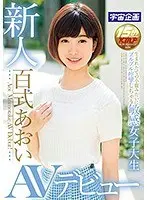 新人 百式あおい AVデビュー