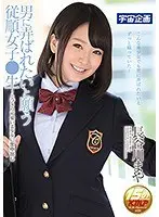 男に弄ばれたいと願う従順女子●生〜とびきり可愛い美少女に生中出し 長谷川まや （DOD）