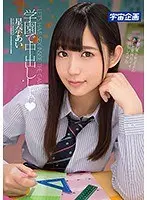 学園で中出ししよっ 星奈あい （DOD）
