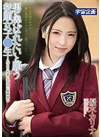 男に弄ばれたいと願う従順女子●生〜とびきり可愛い美少女に生中出し 優木カリナ