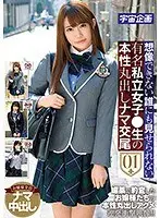 想像できない誰にも見せられない有名私立女子●生の本性丸出しナマ交尾01