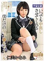 いつでも中出しさせてくれる僕だけの女子●生アイドル 仁美かなみ （DOD）