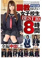 調教されたい女子校生 BEST10 8時間（2枚組）