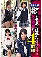 大人にもてあそばれた純情女子校生たち 4時間