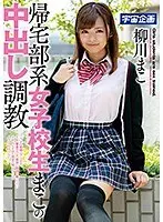 帰宅部系女子校生まこの中出し調教 柳川まこ