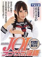 JOIオナサポ淫語 おち●ぽシコらせ美少女