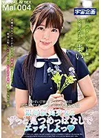 銀河級美少女とずっと見つめっぱなしでエッチしよっ 女優のたまご まい 004