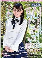 新少子化対策法可決！初対面でいきなり恋に落ち即子作り！町の豆腐屋さんで働く眼鏡地味子な恥ずかしがり屋の優衣ちゃんと恥じらい初SEX 富田優衣 Vol.003