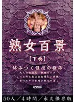 100 Scenes Of A Mature Woman 2: The Height Climax And Extreme Pleasures