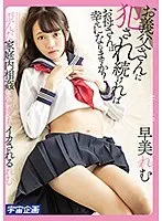 お義父さんに犯●れ続ければお母さんは幸せになれますか？早美れむ （DOD）