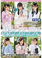 銀河級美少女と排卵日子作り体験！恥じらい初SEX Memorial BEST 8時間DVD2枚組 【2枚組】（DOD）