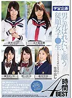 男に弄ばれたいと願う従順女子●生〜とびきり可愛い美少女に生中出し4時間BEST （DOD）