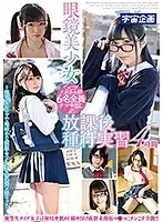眼鏡美少女放課後種付実習4時間 （DOD）