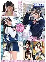眼鏡美少女放課後種付実習4時間