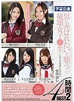 男に弄ばれたいと願う従順女子●生〜とびきり可愛い美少女に生中出し4時間BEST2