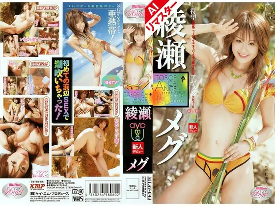 【AIリマスター版】TROPICAL ANGEL 綾瀬メグ