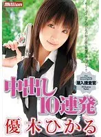 Undercover Investigator 10 Loads in a Row Creampie Hikaru Yuki