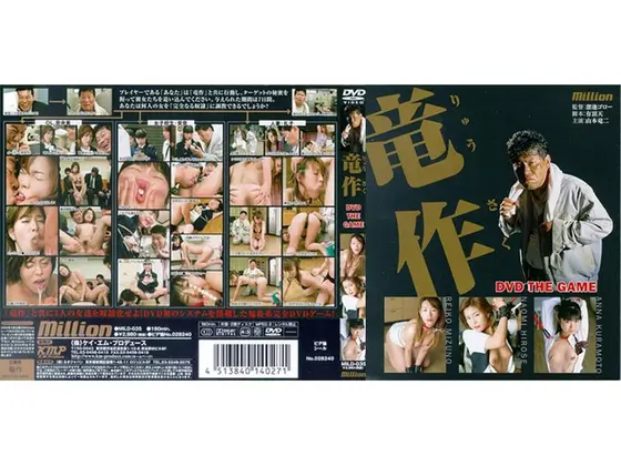 竜作 DVD THE GAME
