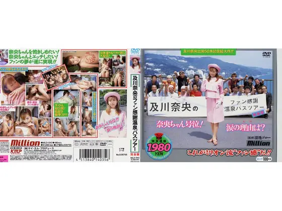 及川奈央のファン感謝温泉バスツアー 完全版