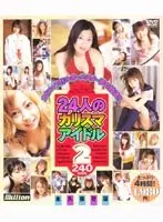 24人のカリスマアイドル2