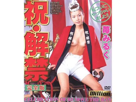 祝 解禁 苺みるく 完全版
