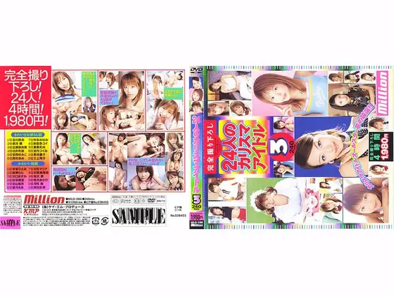 24人のカリスマアイドル3