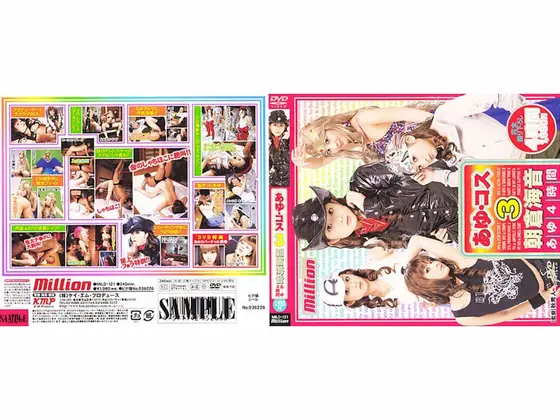 あゆ コス3 あゆ4時間 朝倉海音