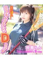 ミスキャプテンはDカップ 完全版 紋舞らん