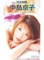 Complete Capture Kyoko Nakajima 