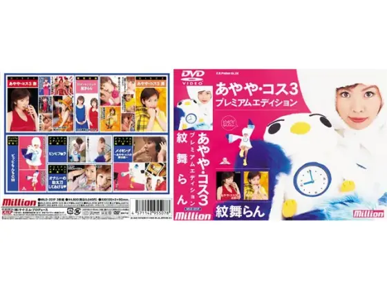 あやや コス3 プレミアムエディション 紋舞らん