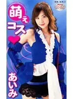 Hot Cosplay Aimi