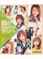 ミリオンオムニバスコレクション8 僕の彼女4時間 2