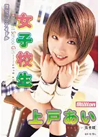 僕だけのアイドル 女子校生 上戸あい 完全版 （DOD）