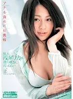 もしも浅尾リカが僕の奥さんだったら アナル責めに初挑戦 浅尾リカ