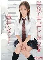 学校で中出ししちゃお 藤井シェリー