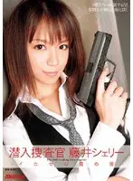 潜入捜査官 藤井シェリー 〜イカセの責め苦〜